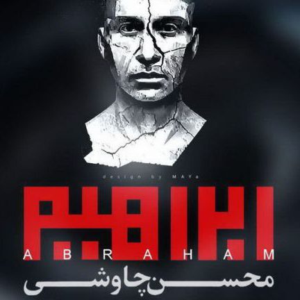 تحلیلی بر روند موسیقایی محسن چاوشی به بهانه آلبوم ابراهیم