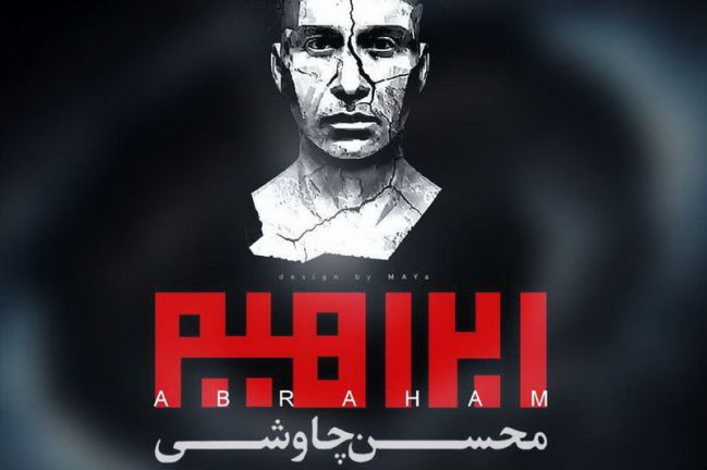 chavoshi تحلیلی بر روند موسیقایی محسن چاوشی به بهانه آلبوم ابراهیم