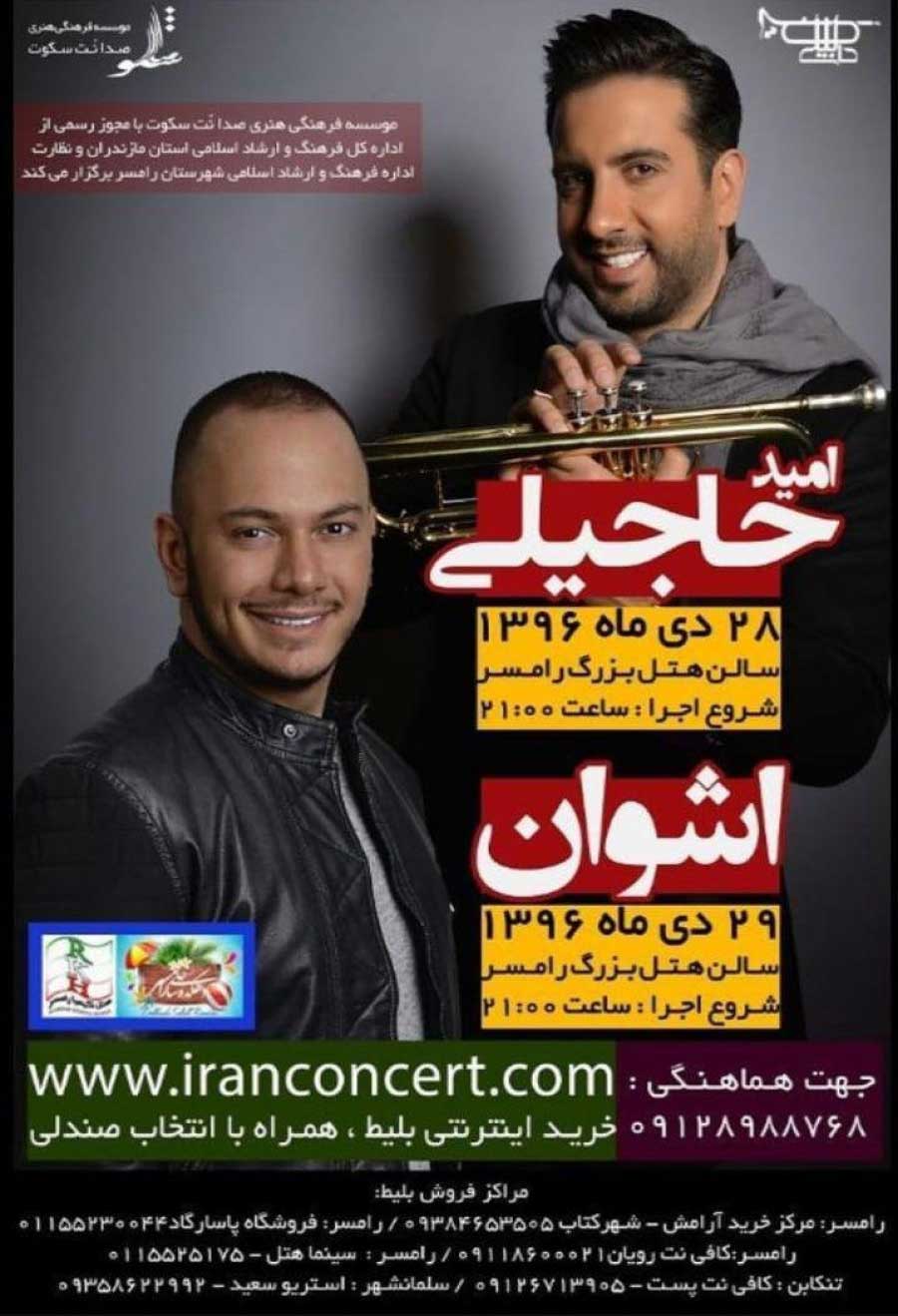 کنسرت امید حاجیلی و اشوان دی 96 رامسر