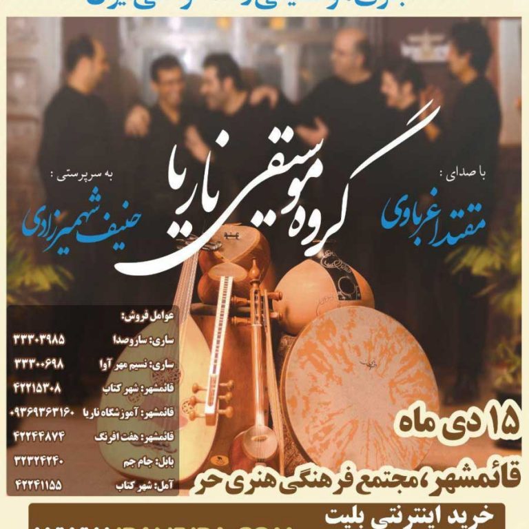 کنسرت گروه ناریا دی ماه ۹۶ قائمشهر