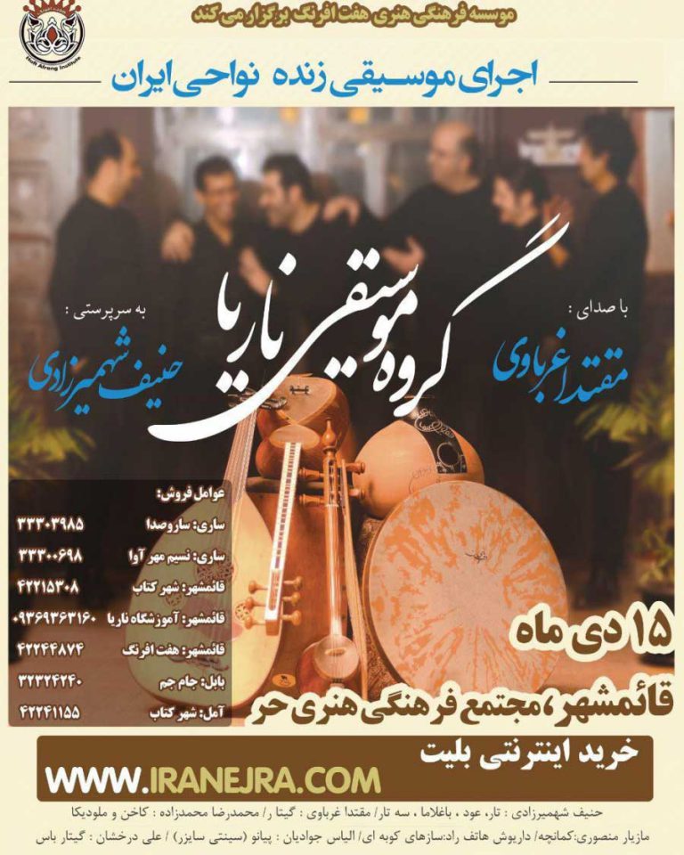 کنسرت گروه ناریا دی ماه ۹۶ قائمشهر