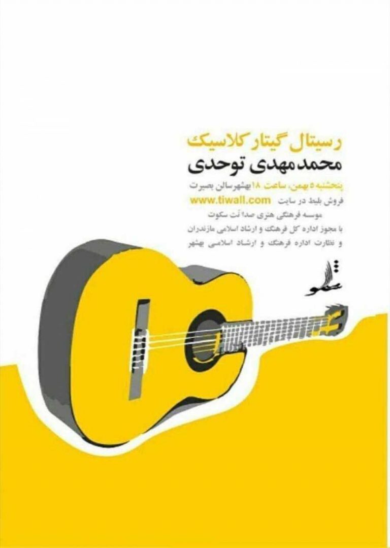 رسیتال محمدمهدی توحدی بهمن ۹۶ بهشهر