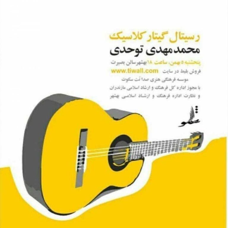 رسیتال محمدمهدی توحدی بهمن ۹۶ بهشهر