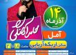 نمایش کمدی حامد آهنگی آذر 97، آمل