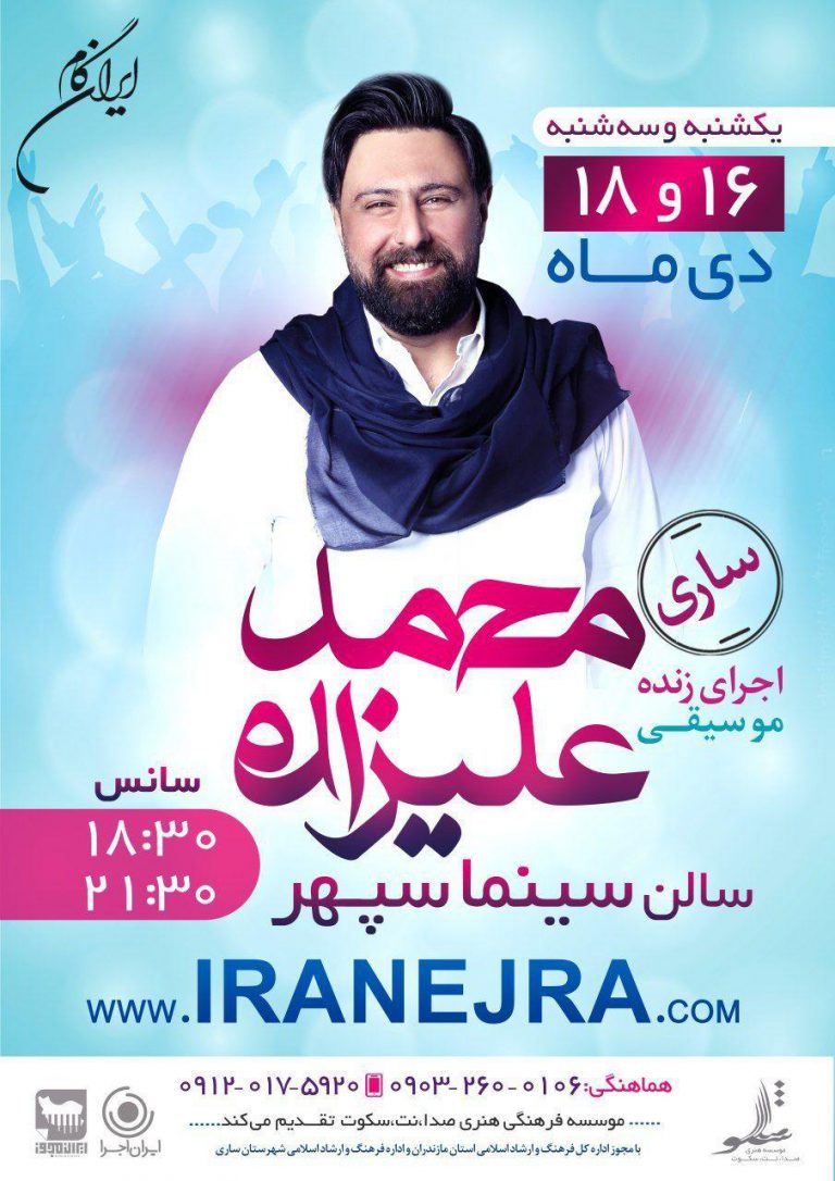 کنسرت محمد علیزاده ۱۶ و ۱۸ دی ۹۷ ساری، سینما سپهر