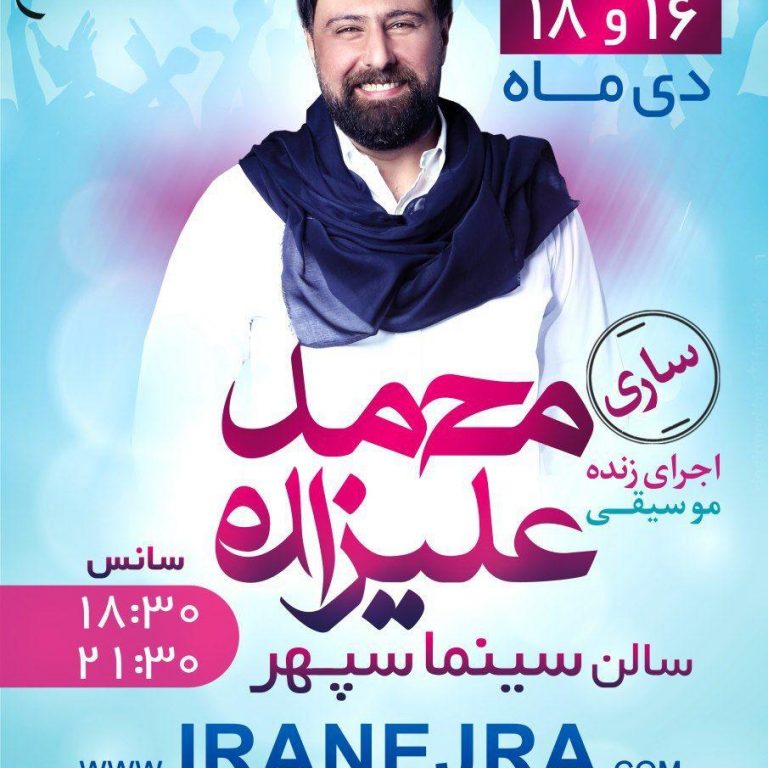 کنسرت محمد علیزاده ۱۶ و ۱۸ دی ۹۷ ساری، سینما سپهر