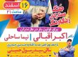 جنگ ستارگان رنگارنگ، ۱۶ اسفند ۹۷ ساری، سالن سید رسول حسینی