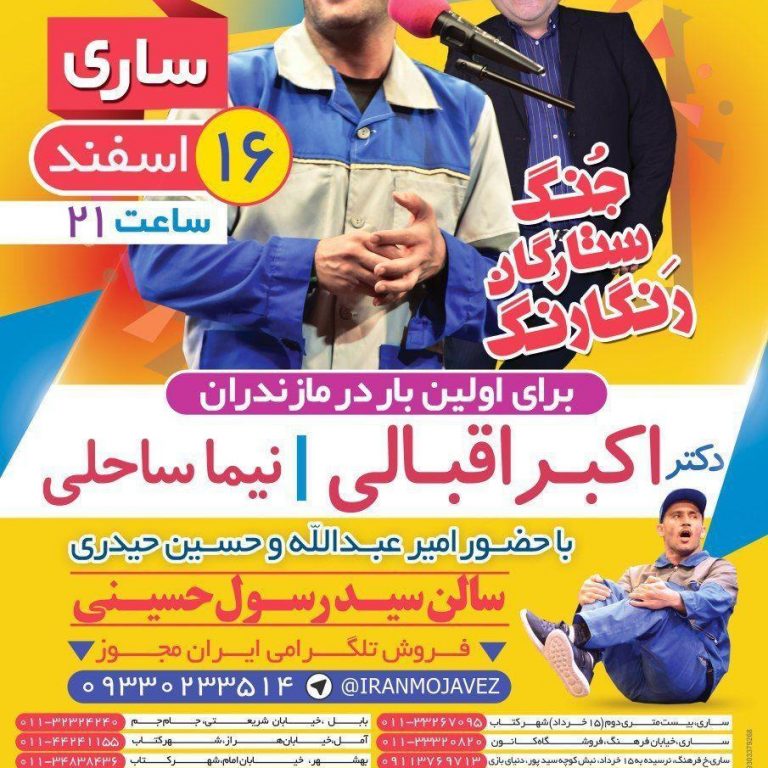 جنگ ستارگان رنگارنگ، ۱۶ اسفند ۹۷ ساری، سالن سید رسول حسینی