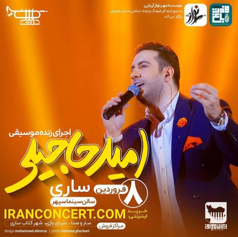 کنسرت امید حاجیلی ۸ فروردین ۹۸