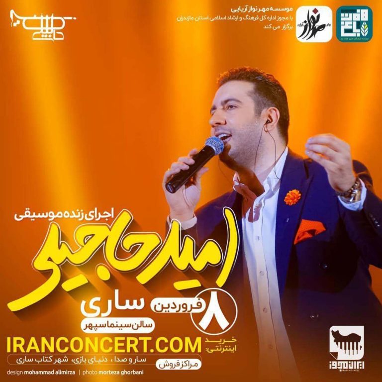 کنسرت امید حاجیلی ۸ فروردین ۹۸