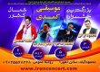 جشنواره موسیقی کمدی محمودآباد، نوروز ۹۸