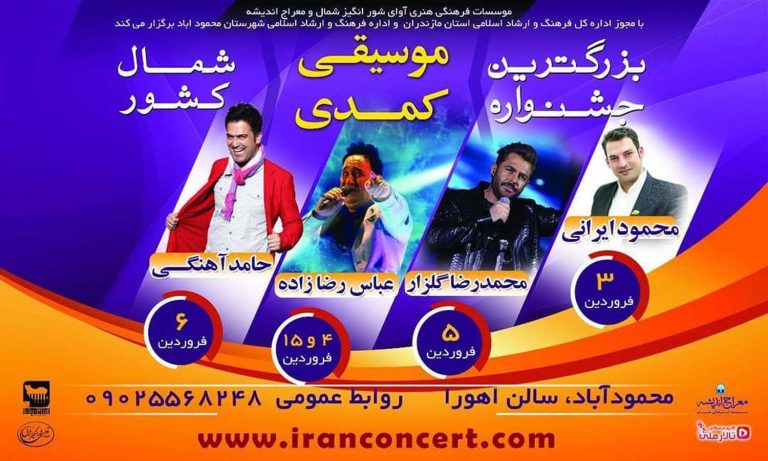 جشنواره موسیقی کمدی محمودآباد، نوروز ۹۸