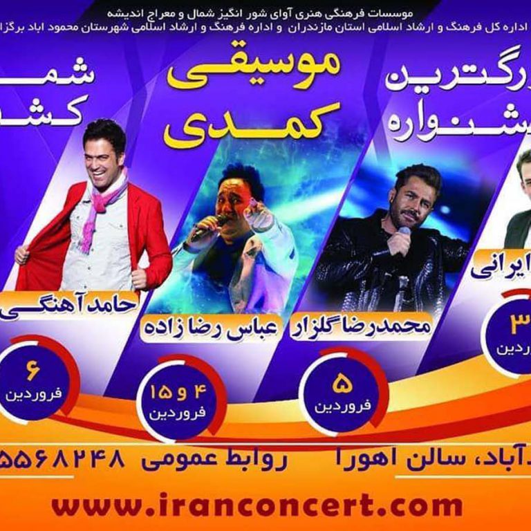 جشنواره موسیقی کمدی محمودآباد، نوروز ۹۸
