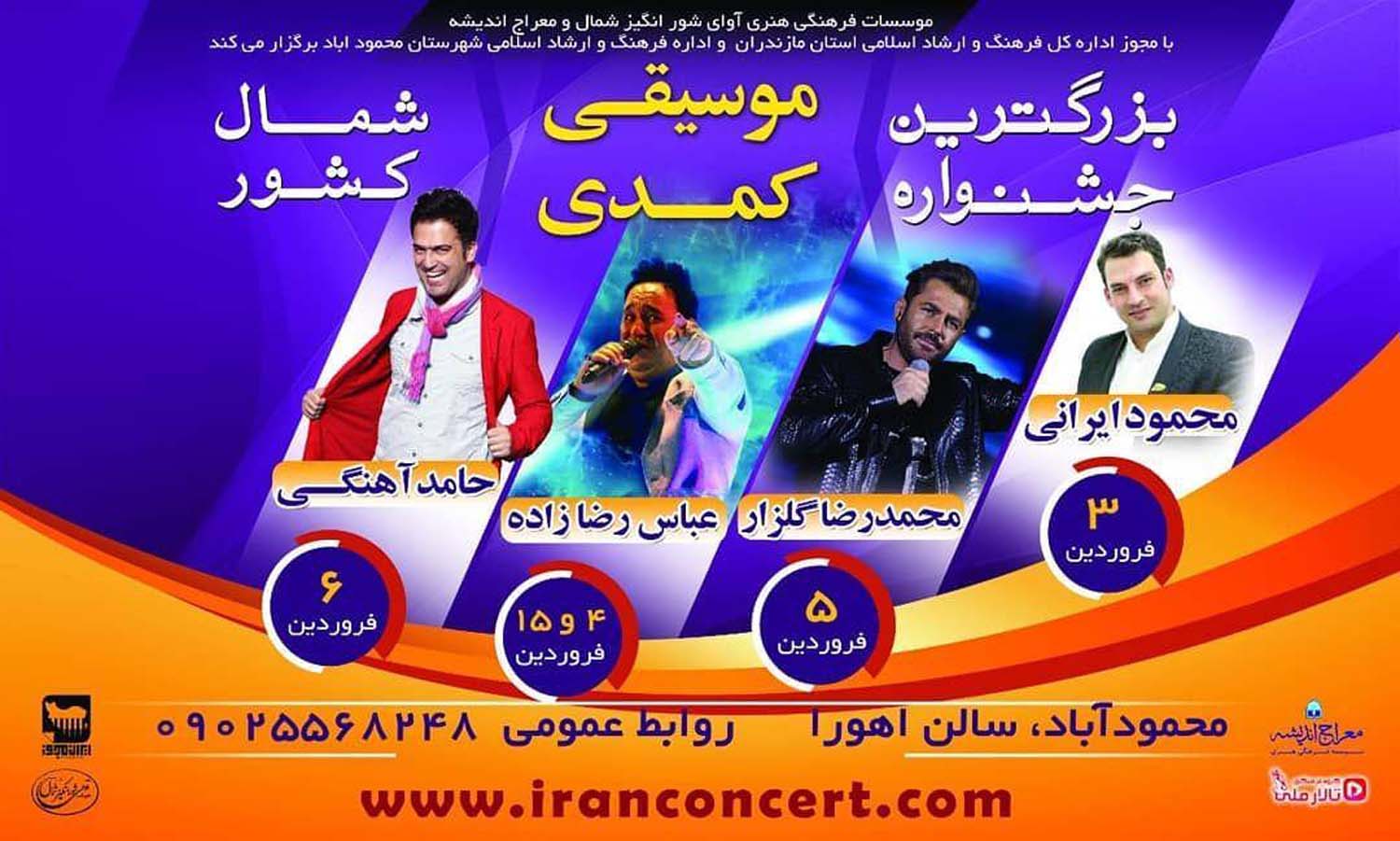 جشنواره موسیقی کمدی محمودآباد، نوروز ۹۸
