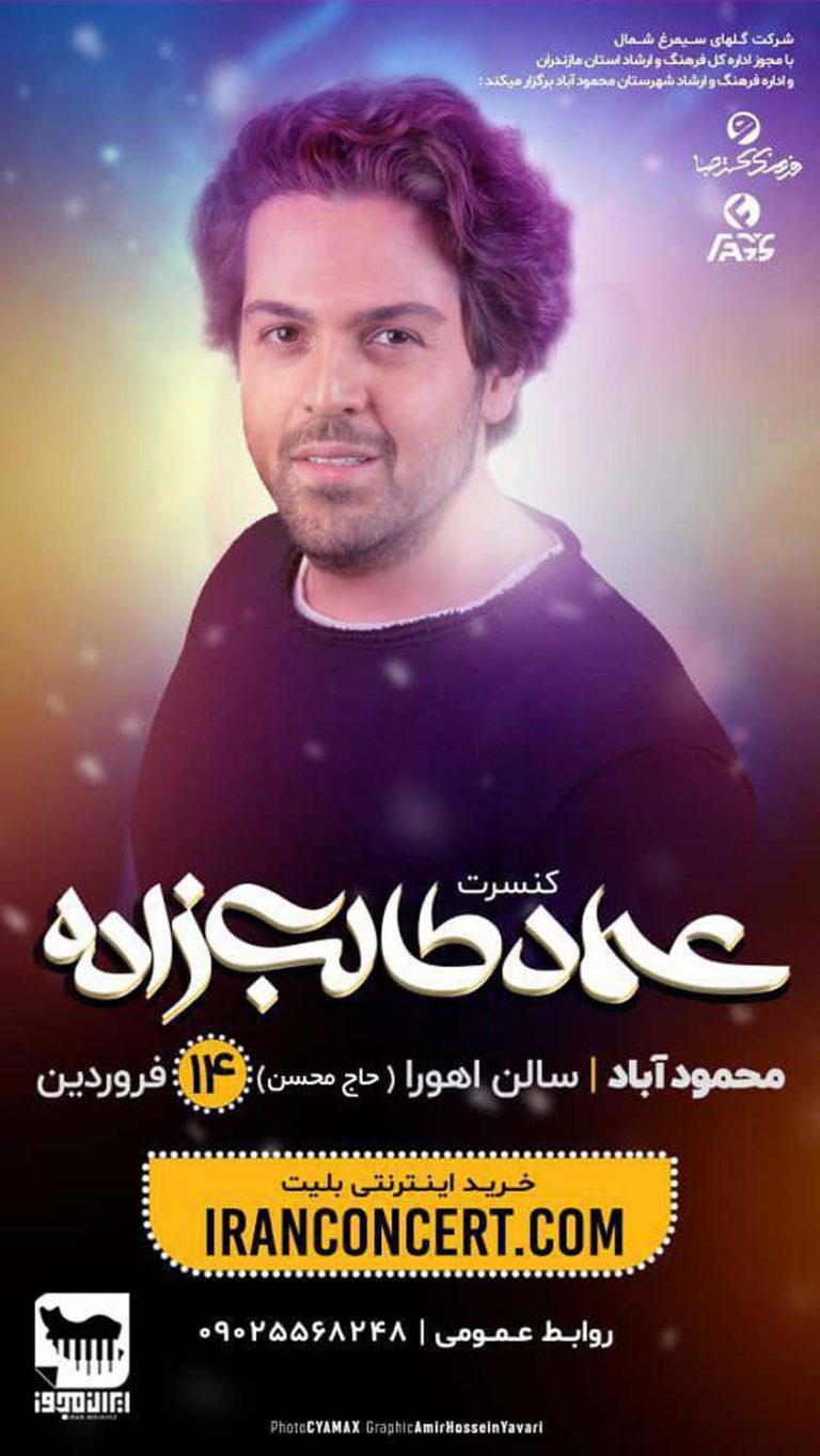 کنسرت عماد طالب زاده