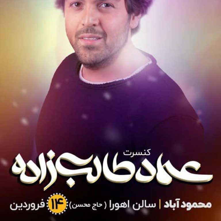 کنسرت عماد طالب زاده