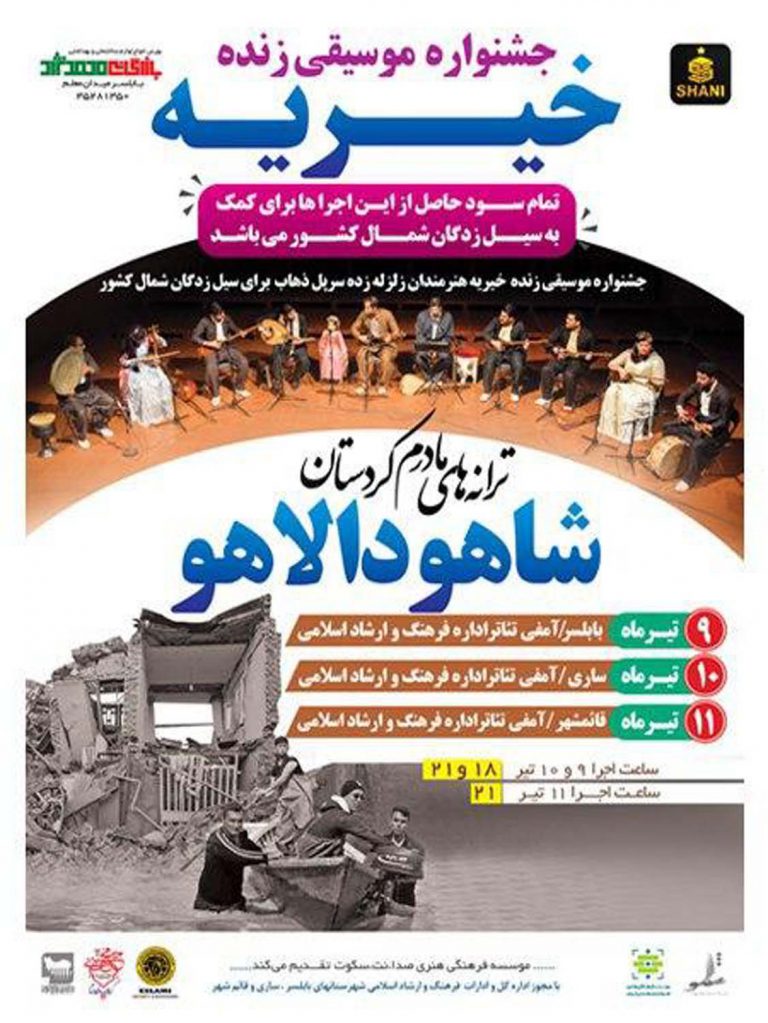 جشنواره موسیقی زنده خیریه ” ترانه های مادرم، کردستان” گروه شاهو دالاهو
