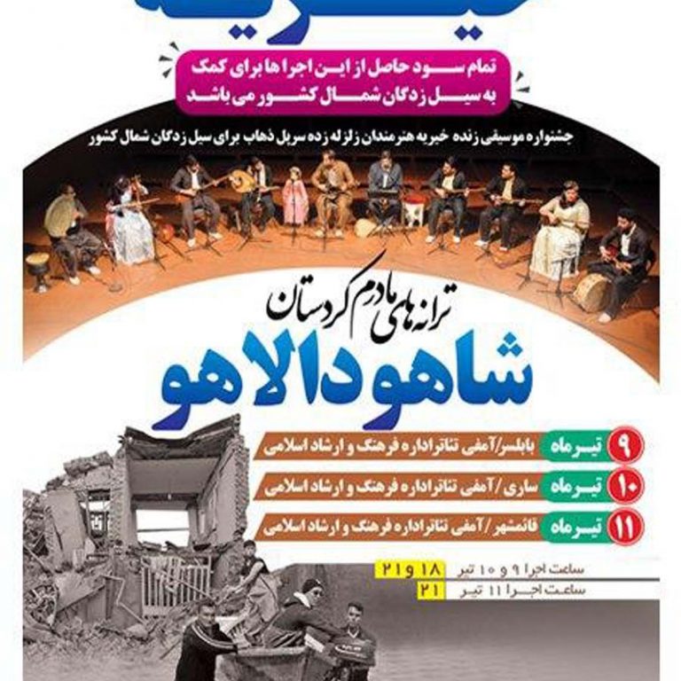 جشنواره موسیقی زنده خیریه ” ترانه های مادرم، کردستان” گروه شاهو دالاهو