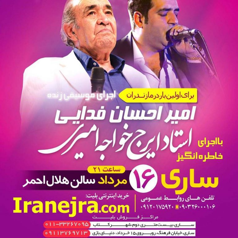 کنسرت استاد ایرج خواجه امیری ۱۶ مرداد ساری، سالن هلال احمر