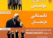جشنواره موسیقی تابستانی نارنجستان نور، آمفی تئاتر هتل نارنجستان