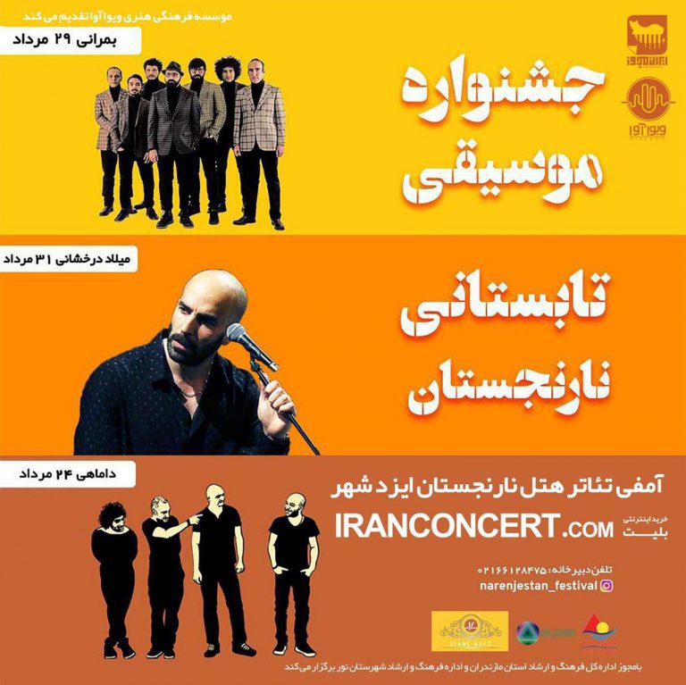 جشنواره موسیقی تابستانی نارنجستان نور، آمفی تئاتر هتل نارنجستان