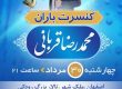کنسرت باران محمدرضا قربانی ۳۰ مرداد