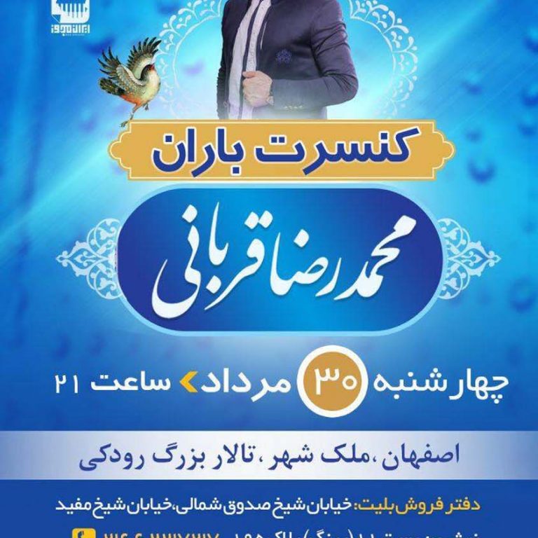 کنسرت باران محمدرضا قربانی ۳۰ مرداد